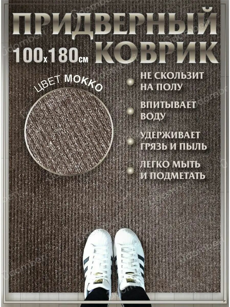 Коврик в прихожую придверный 100х180 влаговпитывающий