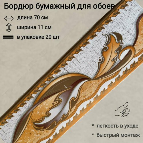 фото Бордюр бумажный широкий для обоев, бордюрная лента 11 см, 20 лент по 70 см