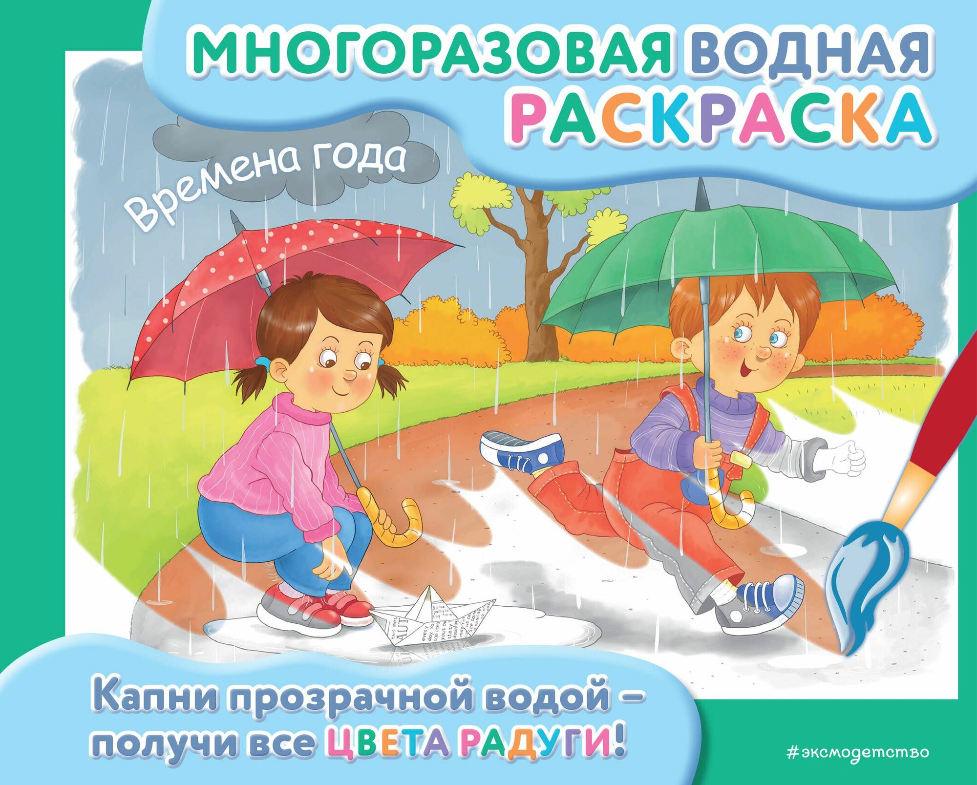 Времена года. Многоразовая водная раскраска