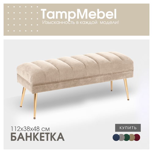 Банкетка - пуфик в спальню прихожую ткань велюр светло-бежевая 19999₽