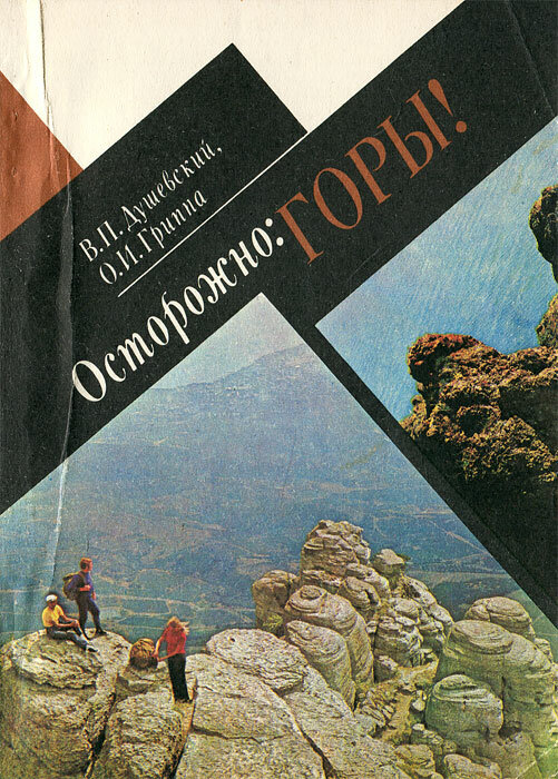 Осторожно. Горы!
