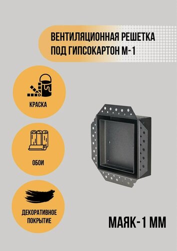 Изображение товара Вентиляционная декоративная решетка SHARH 130х130х10 маяк1 для скрытого монтажа