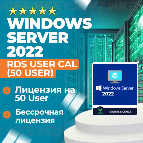 Ключ Windows Server 2022 RDS User CAL (50 пользователей, электронный ключ)