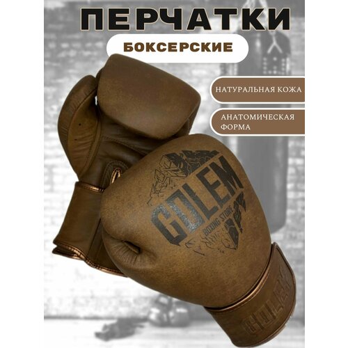 Боксерские перчатки Golem 12 унций, коричневый цвет, натуральная кожа, застежка на липучке