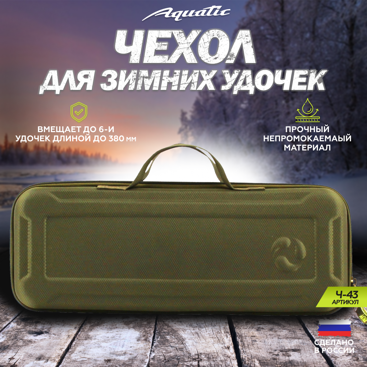 Чехол Aquatic Ч-43, для зимних удочек, жесткий, непромокаемый, хаки