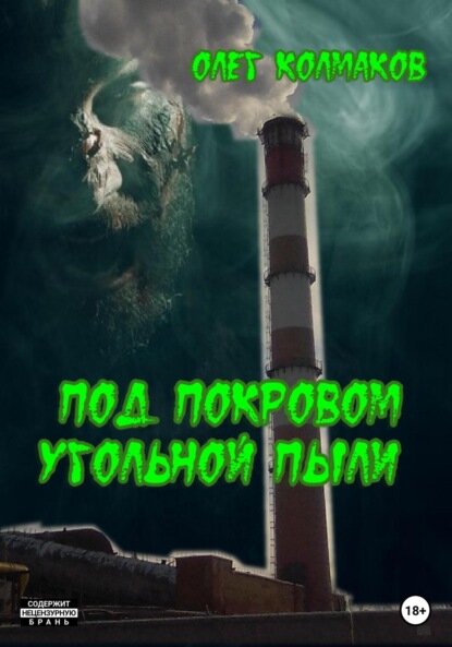 Под покровом угольной пыли [Цифровая книга]