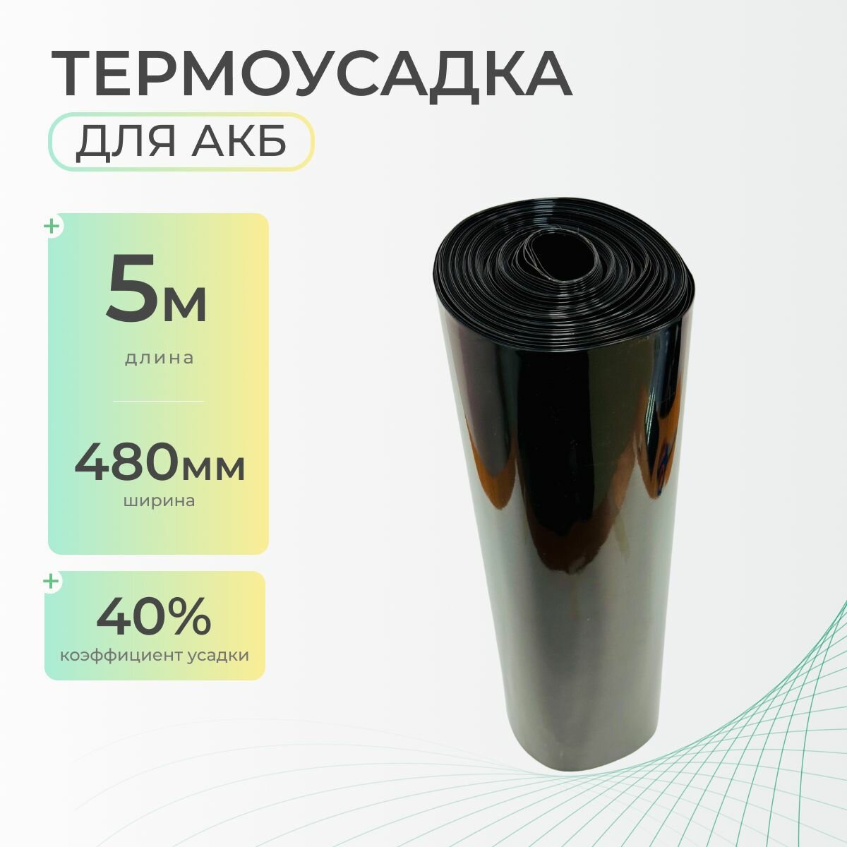 Термоусадочная трубка 480 мм x 5 метров для аккумуляторных батарей, рукав пленка АКБ, термоусадка для АКБ