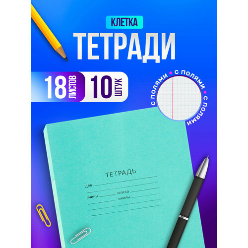 Тетрадь рабочая Набор 18 листов в клетку с полями10шт 278₽