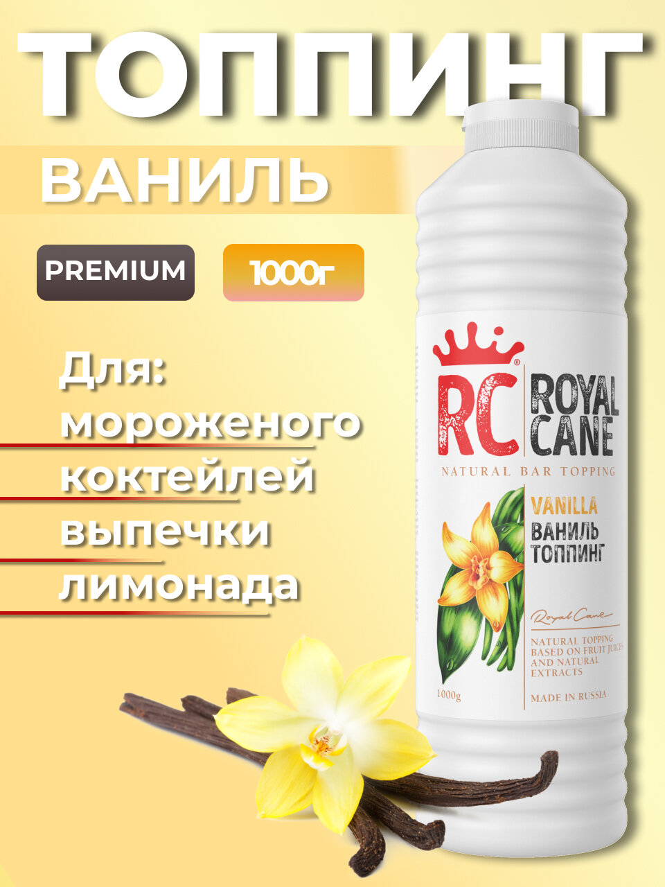 Топпинг Ваниль Royal Cane 1кг для кофе, десертов и мороженого, выпечки и напитков