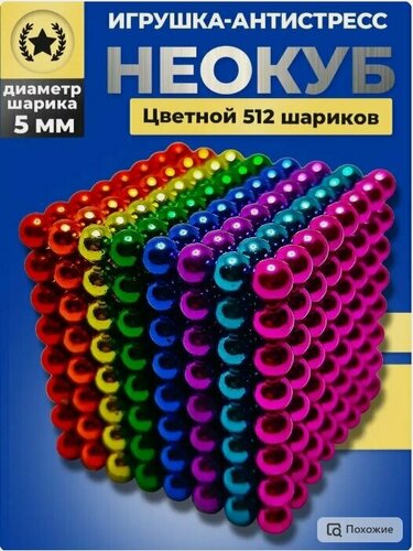 Изображение товара Неокуб магнитный антистресс 512 шариков цветной