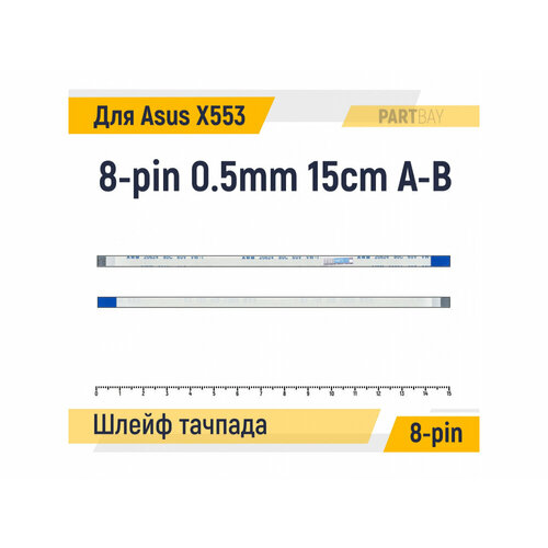 Шлейф тачпада для ноутбука Asus X553 X553M X553S FFC 8-pin Шаг 0.5mm Длина 15cm Обратный A-B AWM 20624 80C 60V VW-1