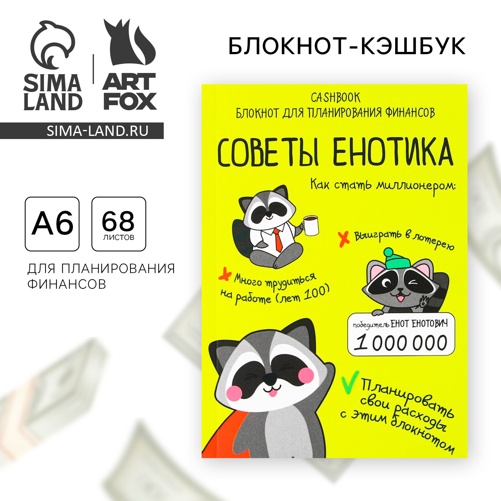 Блокнот для планирования финансов CashBook А6, 68 листов «Советы енотика»