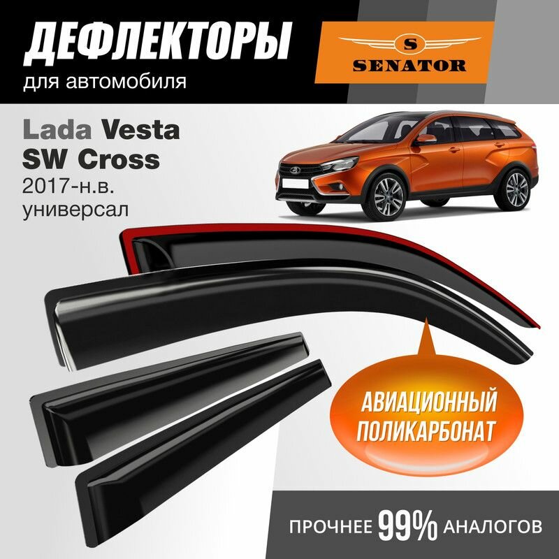 Дефлекторы окон Senator Lada Vesta SW/SW Cross (Лада Веста СВ/СВ Кросс) 2017-н. в. универсал, накладные, 4шт