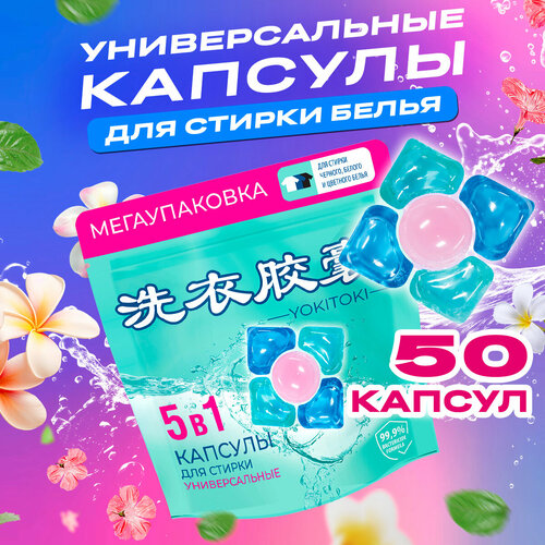 Капсулы для стирки белья 5 в 1 YOKITOKI 50 штук 599₽