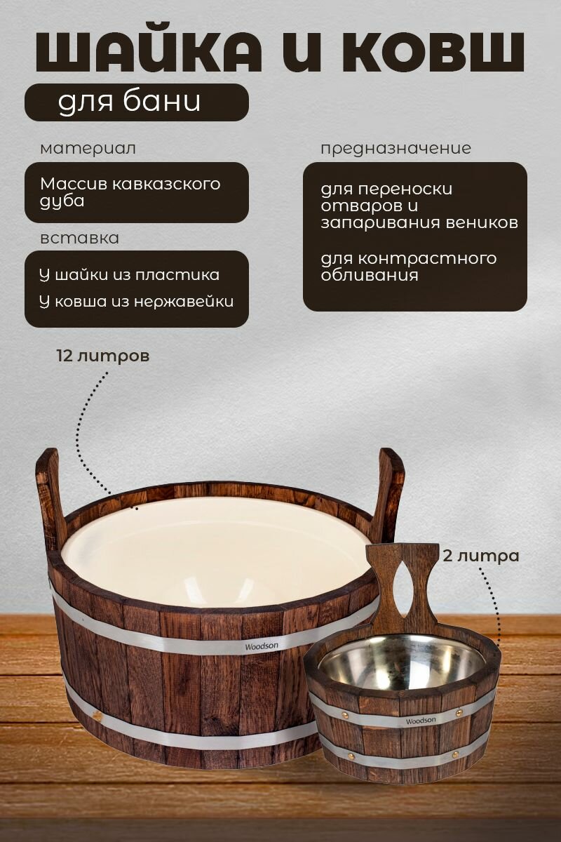 Набор из шайки с пластиковой вставкой 12 литров и ковша с нержавеющей вставкой 2 литра, из кавказского дуба