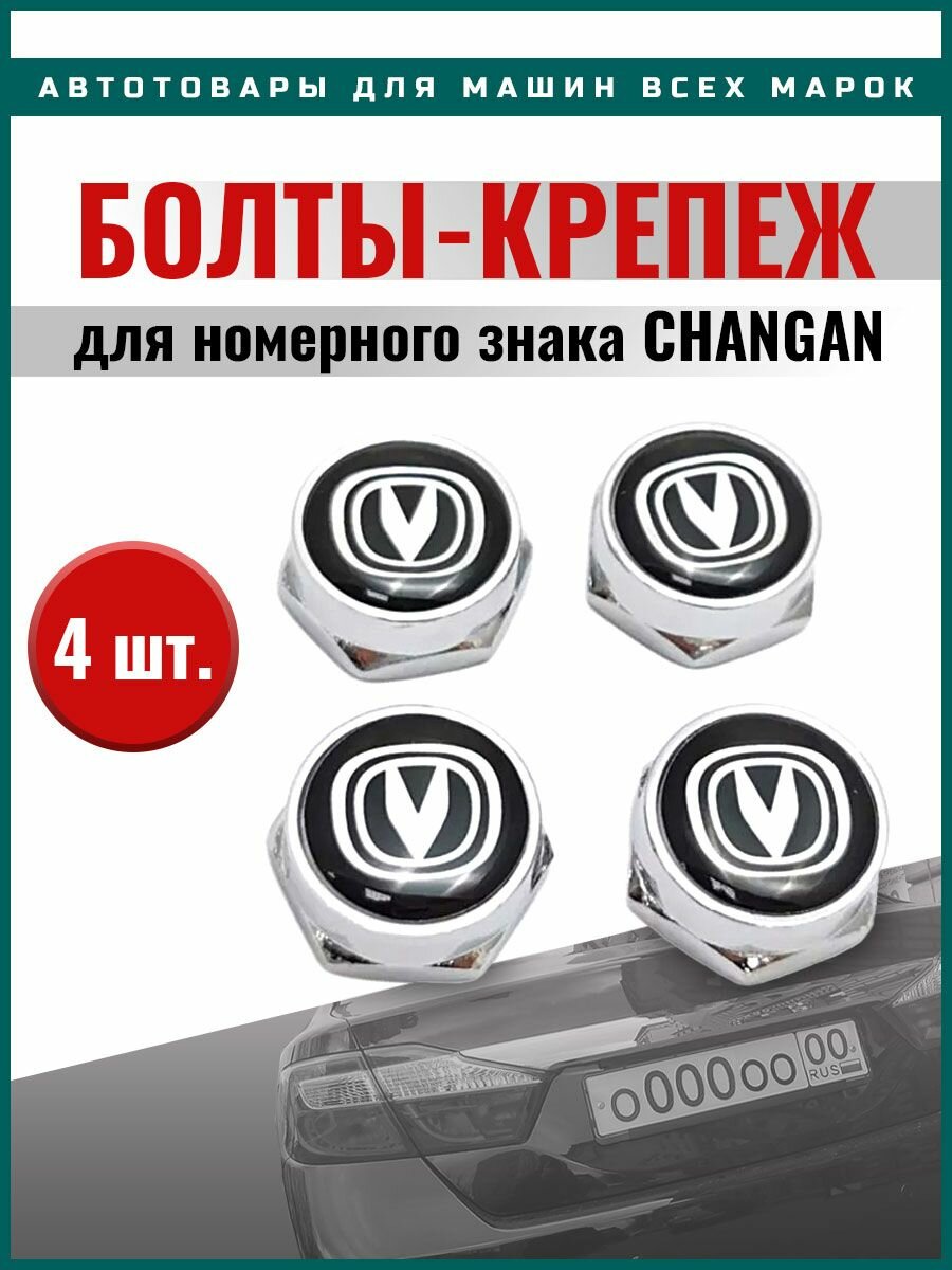 Болты для номера Changan компл. 4 шт