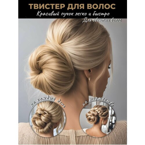 Твистер для создания объёмного пучка и гульки для волос, аксессуар для причесок женский