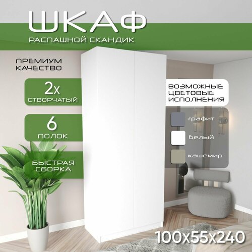 Шкаф для одежды распашной, 100х55х240, Скандик Лайт, лдсп/лдсп, белый