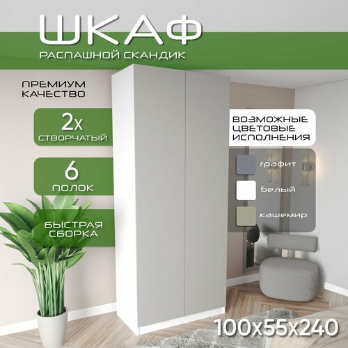 Шкаф для одежды распашной 100х55х240, Скандик, лдсп белый/ мдф кашемир soft touch матовый, 2х створчатый