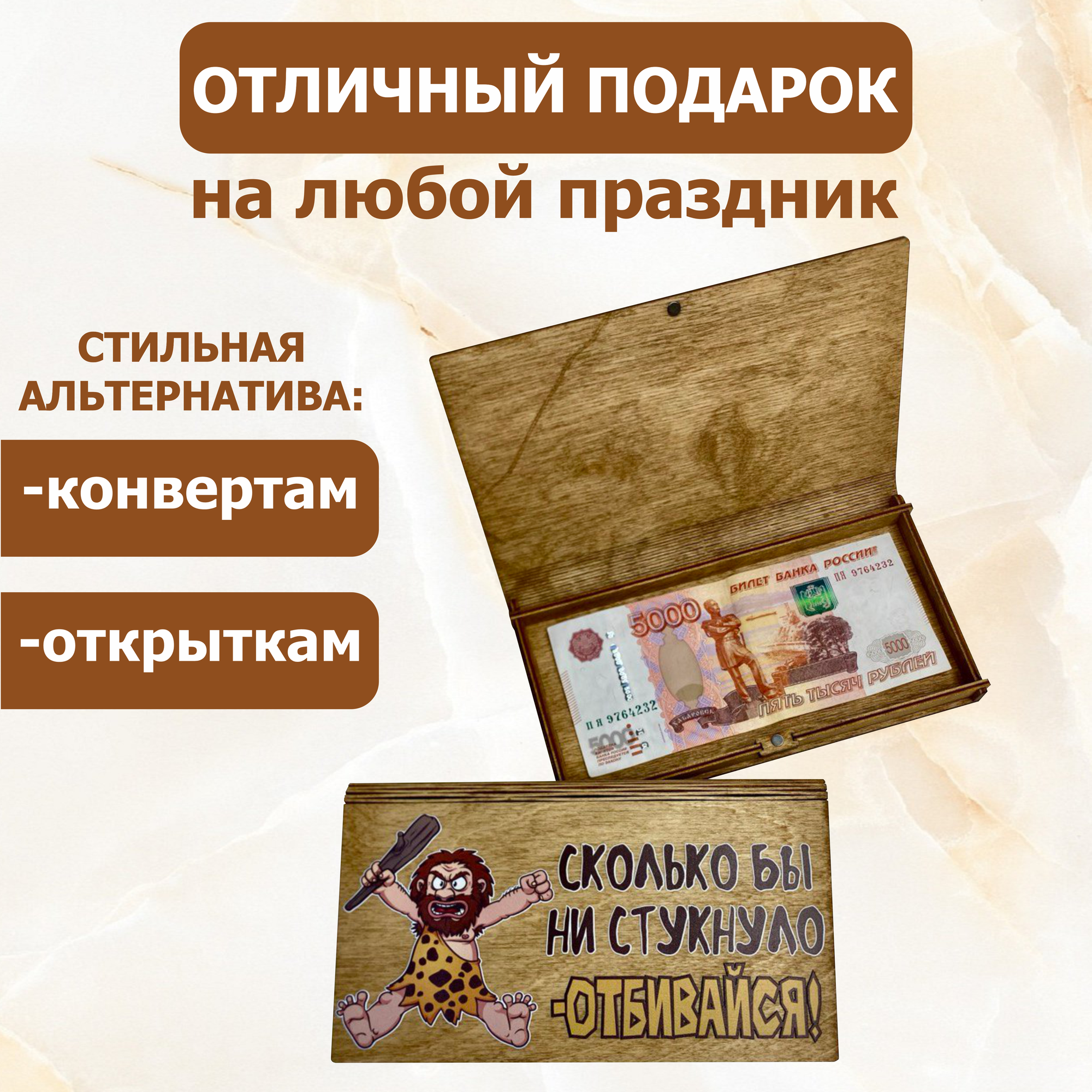 Деревянный конверт для денег "Сколько бы ни стукнуло ОТБВИВАЙСЯ" — фото 1
