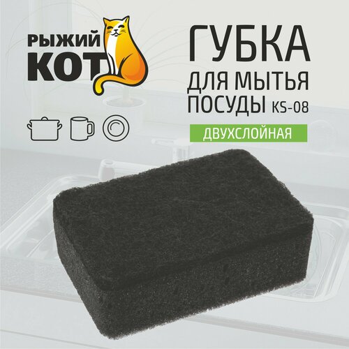 фото Губка для мытья посуды двухслойная прямоугольная ks-08 (черный) рыжий кот