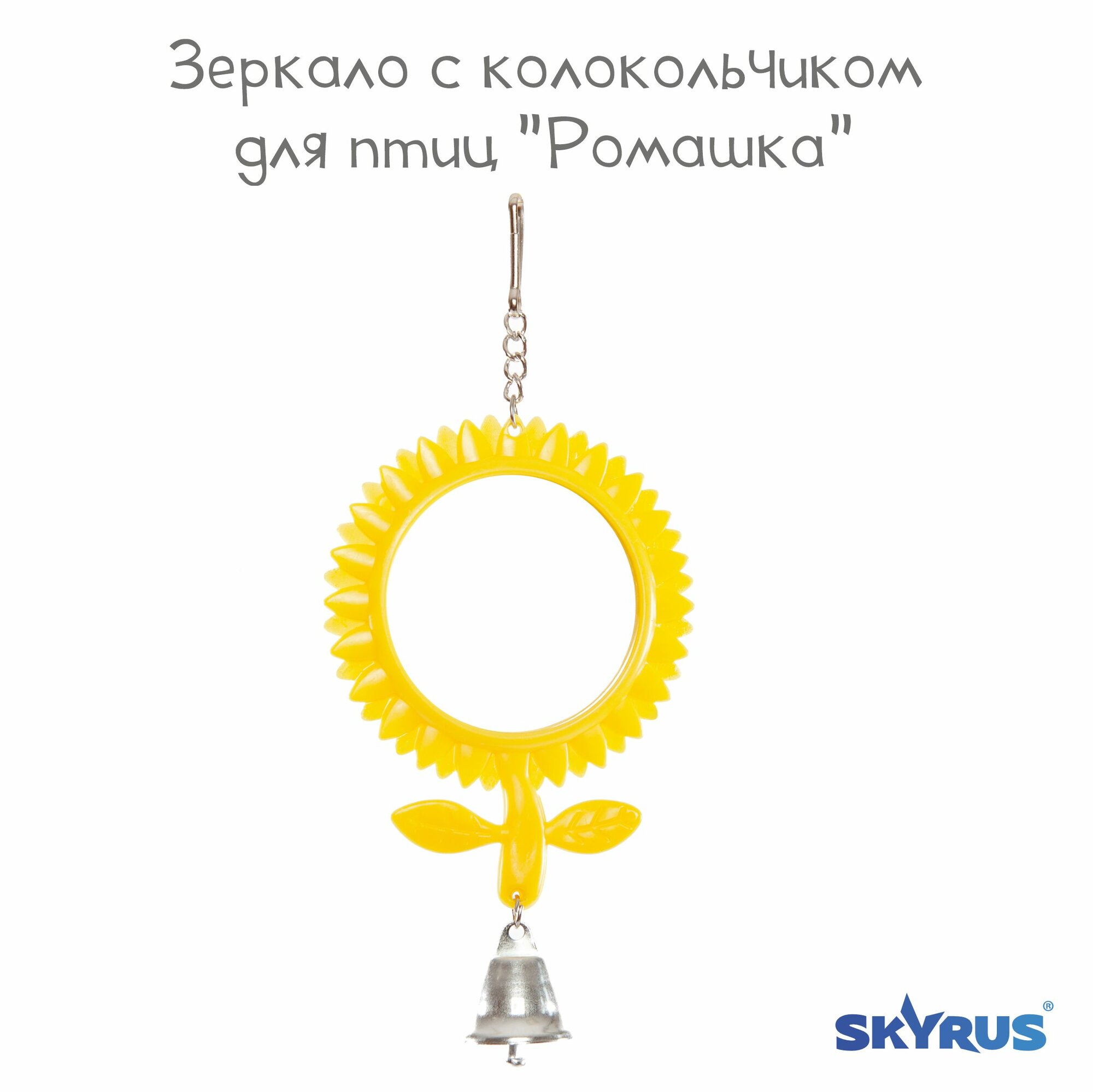 Зеркало с колокольчиком для птиц SkyRus "Ромашка"  жёлтая 8х19см