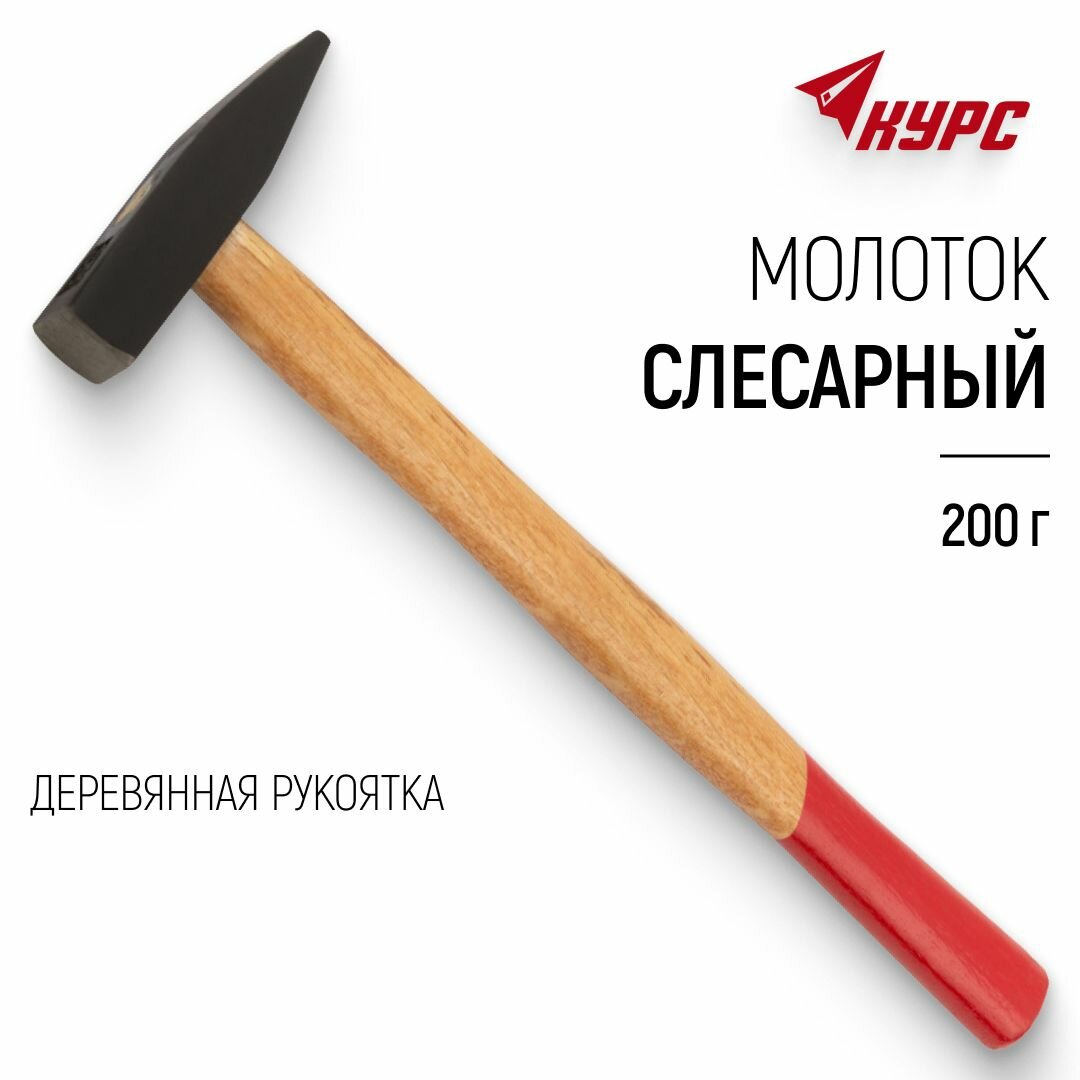 Молоток 200 гр. слесарный, деревянная рукоятка