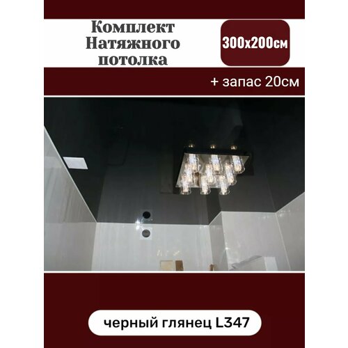 Комплект черного натяжного потолка 300 на 200 см черный