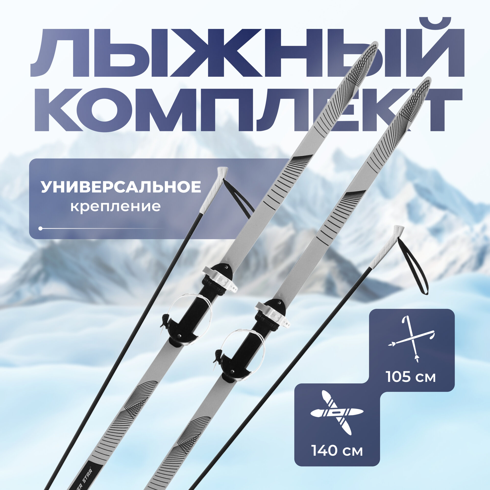 Комплект лыжный подростковый: лыжи 140 см, палки 105 см
