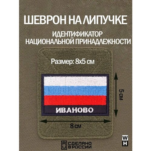 фото Шеврон на липучке флаг россии нашивка иваново патч военный wh-tac