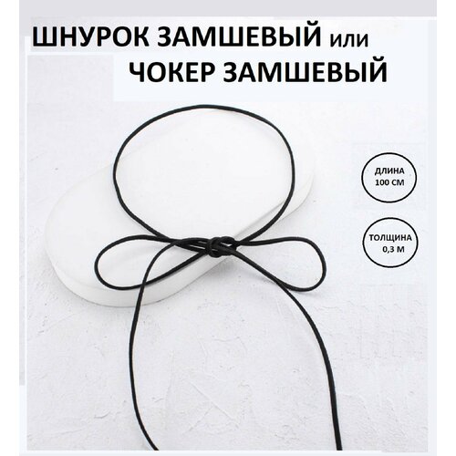 Шнур, черный