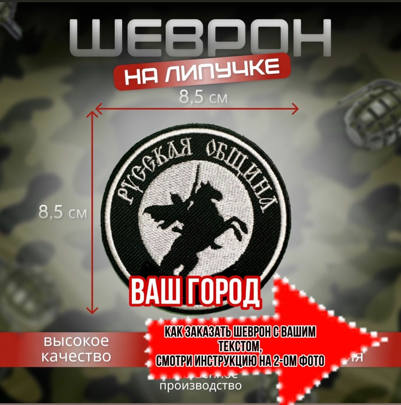 Шеврон русская...