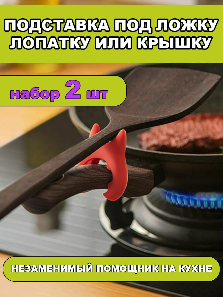 Подставка для ложек и лопаток на сковороду силиконовый держатель крышек на ручку сковородки