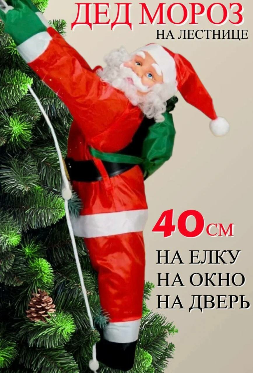 Дед Мороз на лестнице. Украшение для дома. Новогодняя игрушка для детей Дед Мороз под елку. Дед Мороз на лестнице 40см / Санта Клаус на лестнице / игрушка на елку / Дед Мороз / Санта Клаус / Новогодний декор