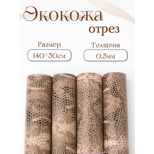 Отрез экокожи для мебели рукоделия и творчества ремонта авто аксессуаров для кукол и игрушек обуви кожевного дела кожзам цветной искусственная кожая Alliance 14050см бежевый тиснение под змею 1шт 560₽
