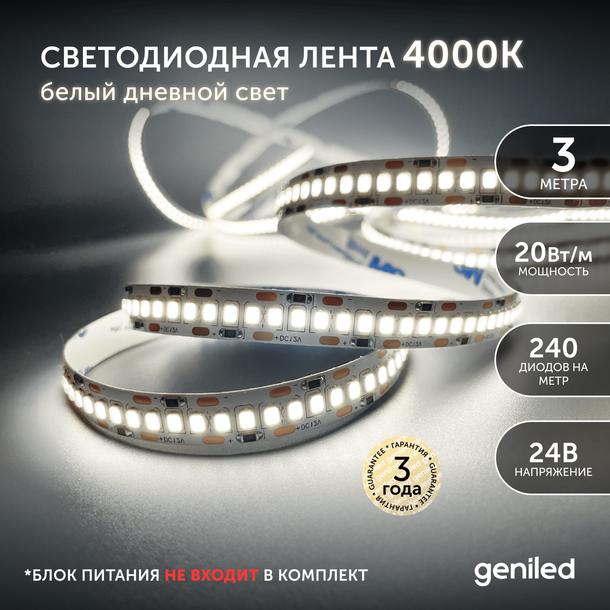 Светодиодная лента 3м 24В 20Вт/м 4000К IP33 нейтральная дневная подсветка 240 led/m Geniled