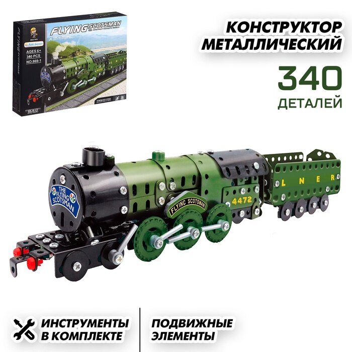 Конструктор металлический «Военный паровоз», 340 детали