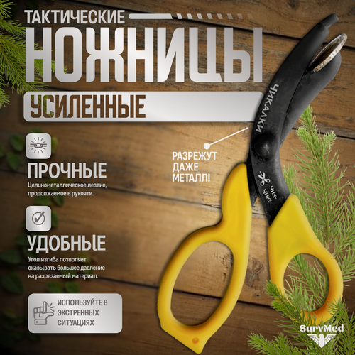 Изображение товара Ножницы, тактические, изогнутые, тупоконечные, усиленные "Чикалки" (исп.02ж по листеру) желтые