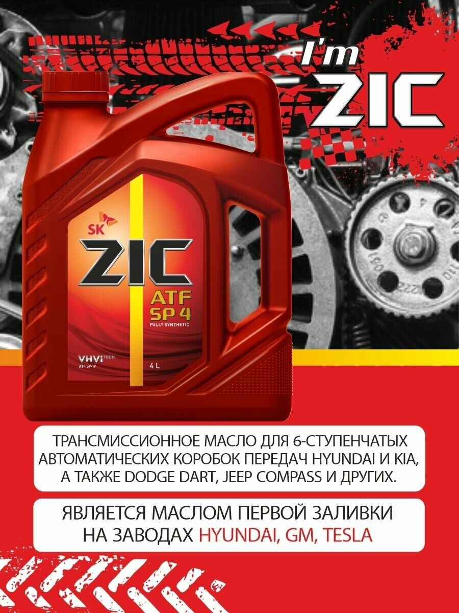 Масло трансмиссионное ZIC ATF SP 4, 4 л, 1 шт.