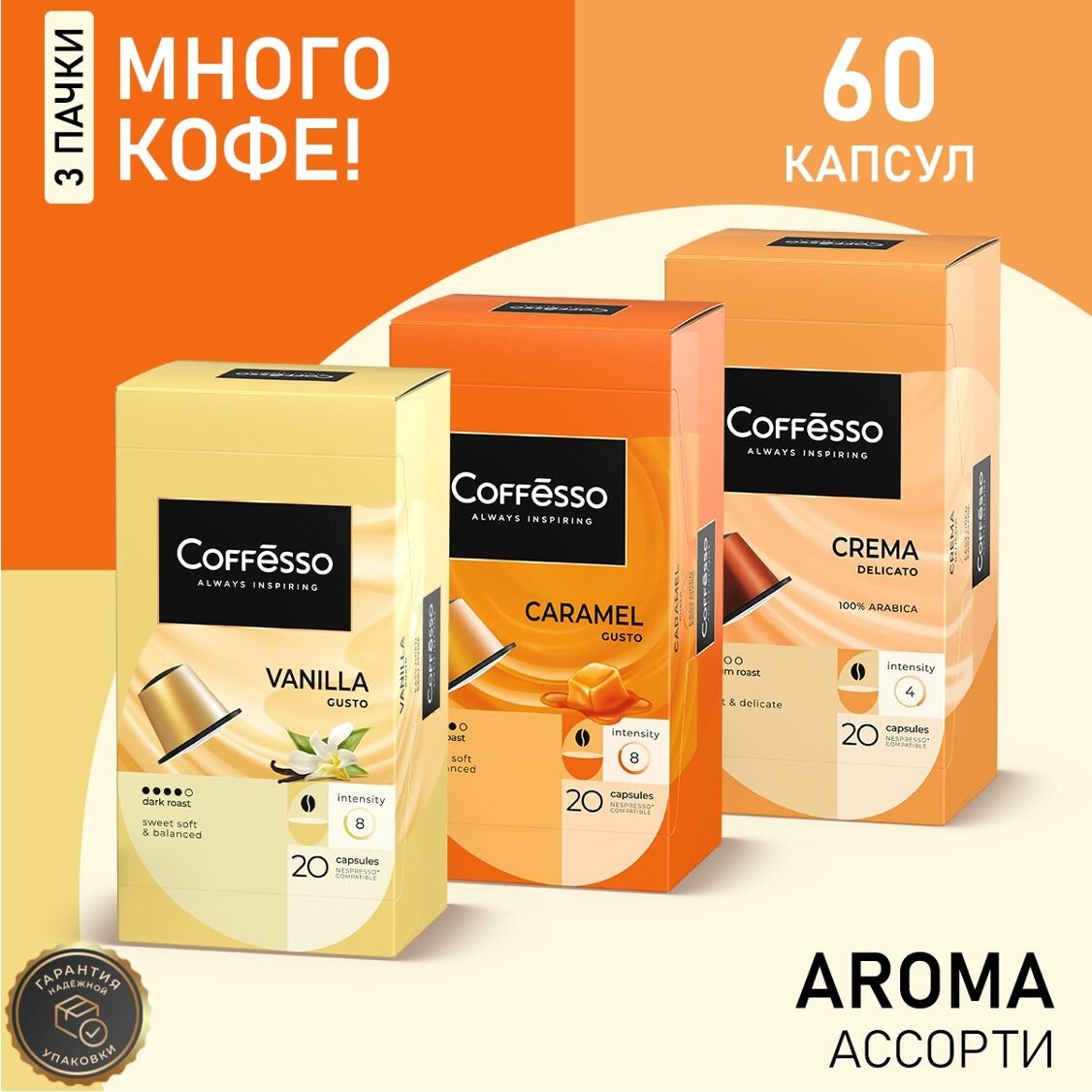 Кофе Coffesso "Ассорти Aroma" капсула 100г (3x20шт) (Crema, Vanilla, Caramel)