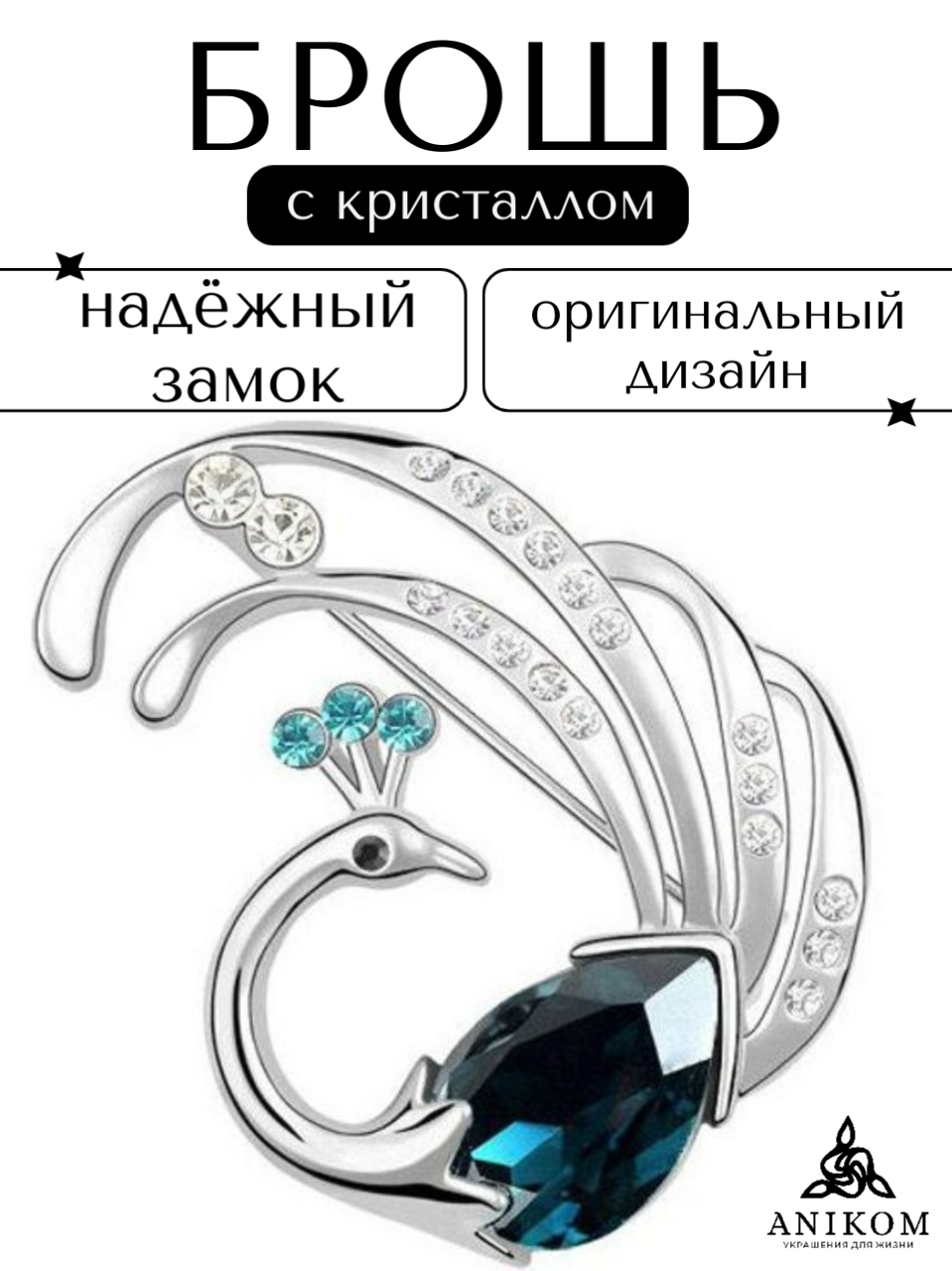 Брошь Anikom, стразы, серебристый