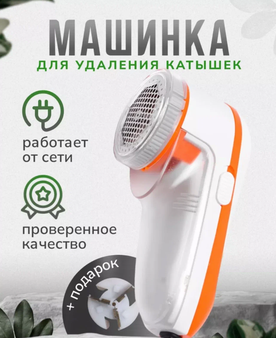 Машинка для удаления катышков с любых поверхностей тканей