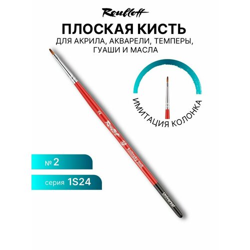 фото Художественная кисть для рисования красками roubloff серия 1s24 синтетика имитация колонка плоская ручка фигурная №2