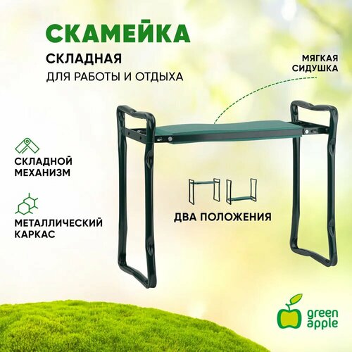 Подколенник садовый GREEN APPLE GAST04-06