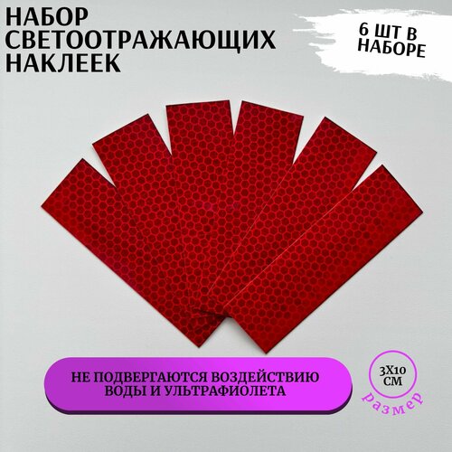 фото Светоотражающие наклейки в наборе из 6 шт красного цвета, на автомобиль, самокат, велосипед, коляску, лодку, светоотражатель для двери авто магистраль-знак