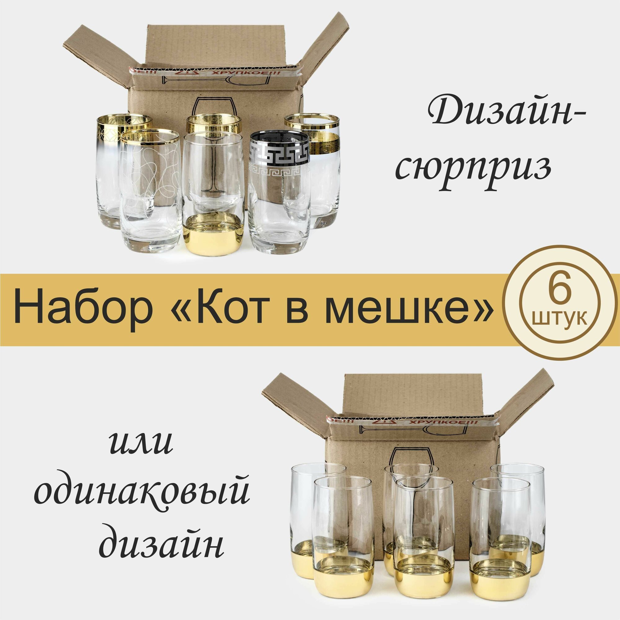 Набор стаканов с алмазной гравировкой для коктейлей / воды / сока PROMSIZ сюрприз, 330 мл, 6 шт.