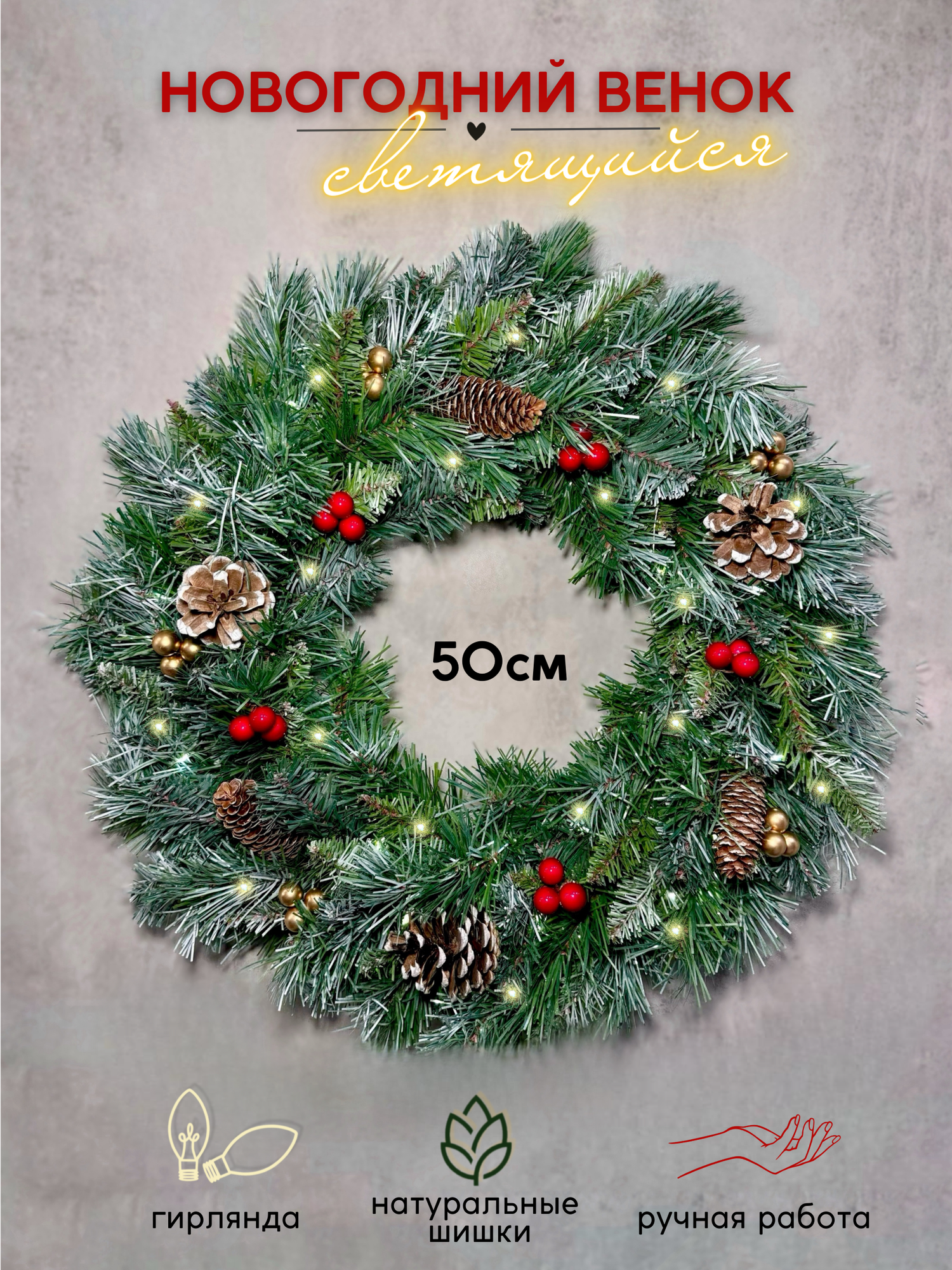 Венок новогодний на дверь 50 см с гирляндой