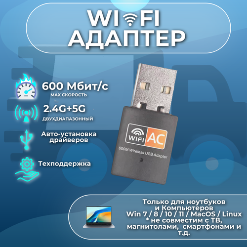 Адаптер USB WiFi приемник 5G 2.4G 600 Мбит/с wi-fi черный