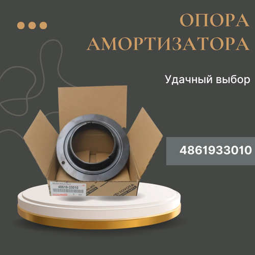 Опорный подшипник 4861933010 48619-06010 TOYOTA Camry v70 1799₽