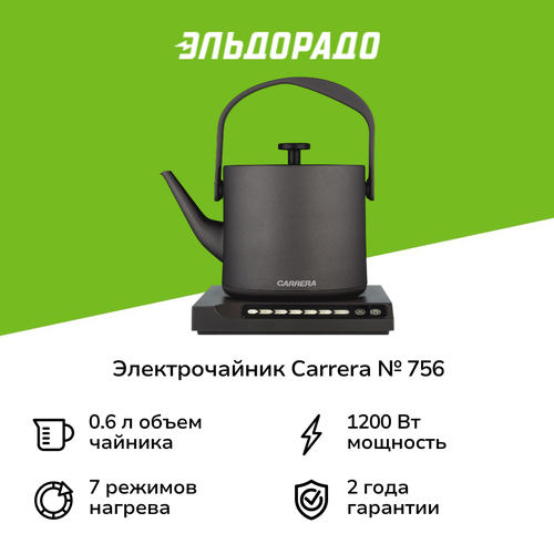 Электрочайник Carrera 756 699900₽